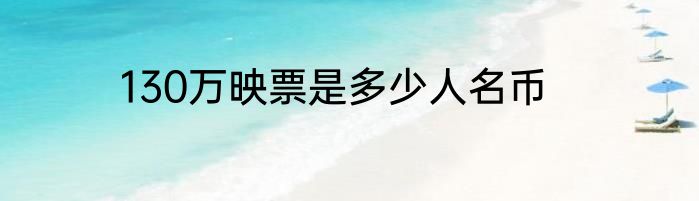 130万映票是多少人名币