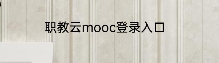 职教云mooc登录入口