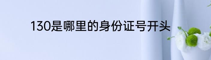 130是哪里的身份证号开头