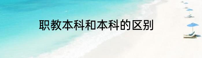 职教本科和本科的区别