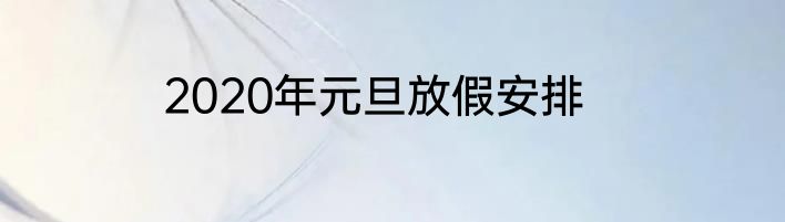 2020年元旦放假安排