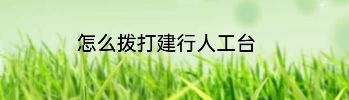 怎么拨打建行人工台