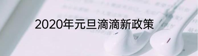 2020年元旦滴滴新政策
