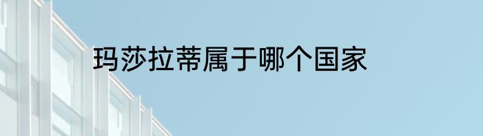 玛莎拉蒂属于哪个国家