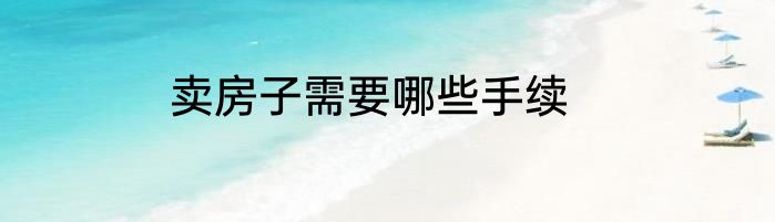 卖房子需要哪些手续