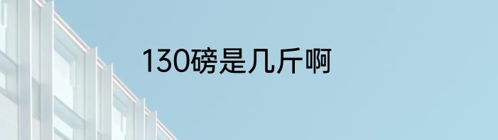 130磅是几斤啊