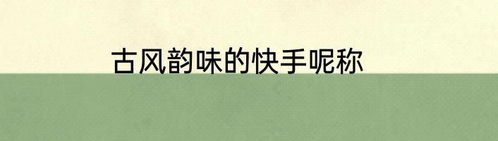 古风韵味的快手呢称