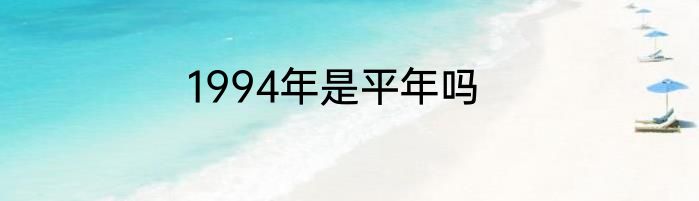 1994年是平年吗