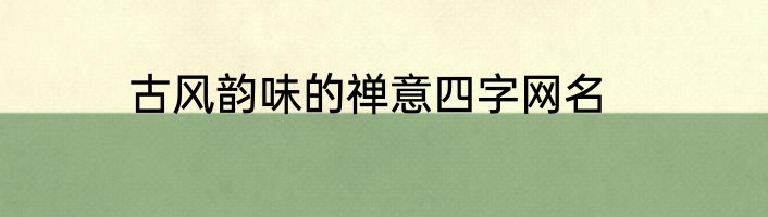 古风韵味的禅意四字网名
