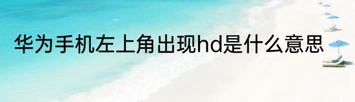 华为手机左上角出现hd是什么意思