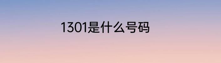 1301是什么号码