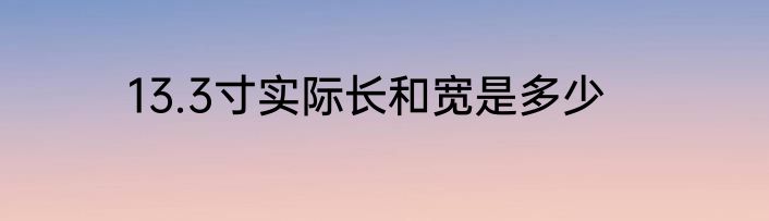 13.3寸实际长和宽是多少