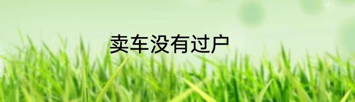 卖车没有过户