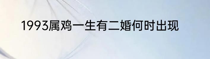 1993属鸡一生有二婚何时出现