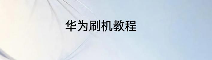 华为刷机教程