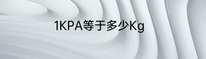 1KPA等于多少Kg