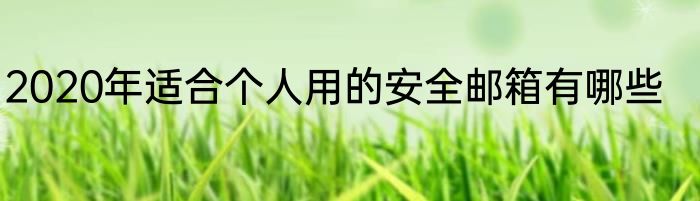2020年适合个人用的安全邮箱有哪些