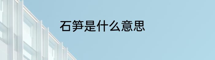 石笋是什么意思