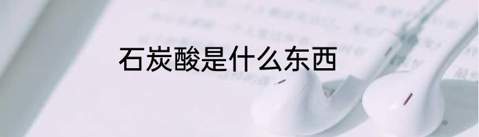 石炭酸是什么东西