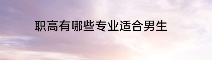 职高有哪些专业适合男生