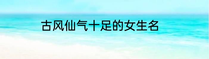 古风仙气十足的女生名