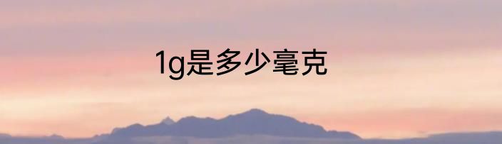 1g是多少毫克