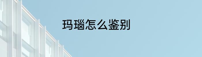 玛瑙怎么鉴别