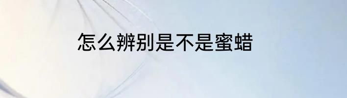 怎么辨别是不是蜜蜡