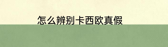 怎么辨别卡西欧真假