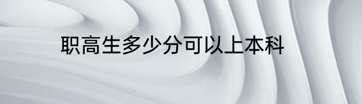 职高生多少分可以上本科