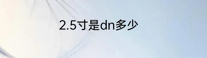 2.5寸是dn多少