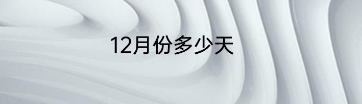 12月份多少天