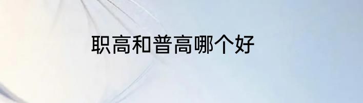 职高和普高哪个好