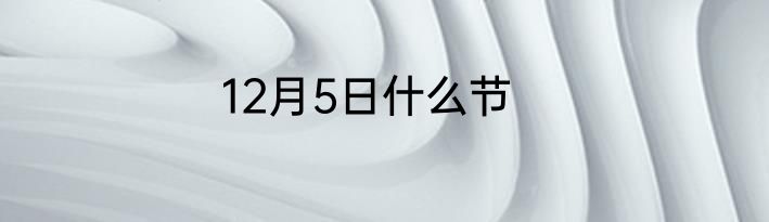 12月5日什么节