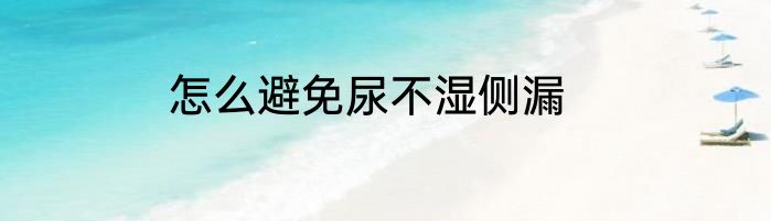 怎么避免尿不湿侧漏