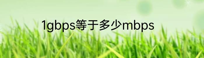 1gbps等于多少mbps