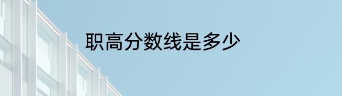 职高分数线是多少