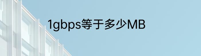 1gbps等于多少MB