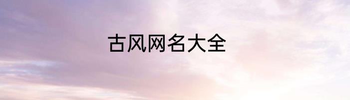古风网名大全