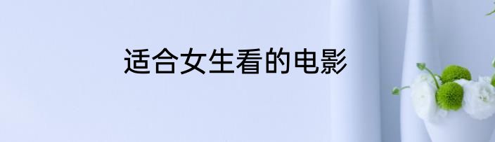 适合女生看的电影