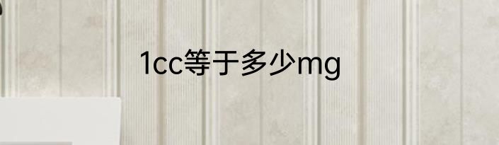 1cc等于多少mg