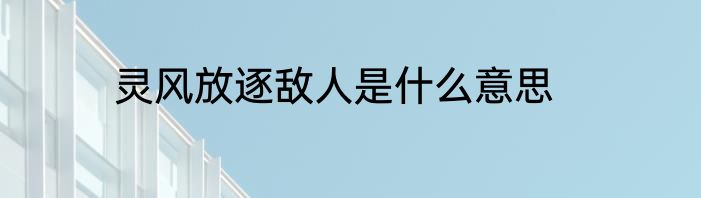 灵风放逐敌人是什么意思