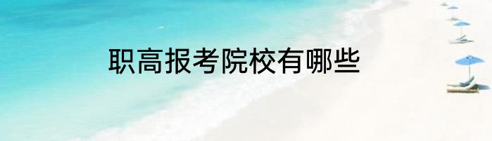 职高报考院校有哪些