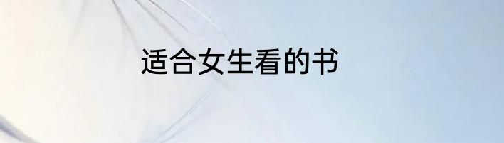 适合女生看的书