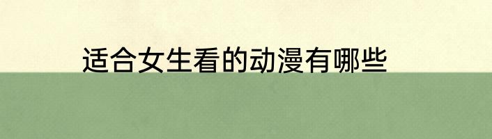 适合女生看的动漫有哪些