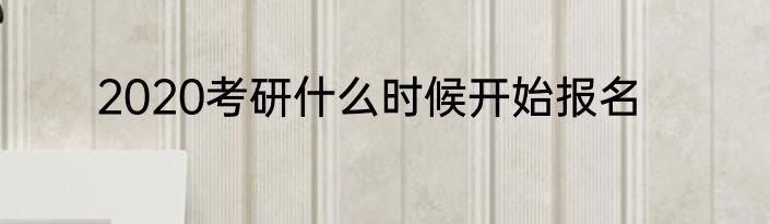 2020考研什么时候开始报名