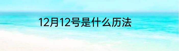 12月12号是什么历法