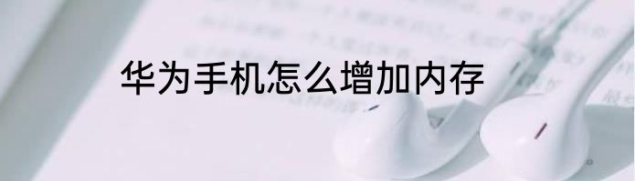 华为手机怎么增加内存