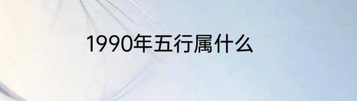 1990年五行属什么