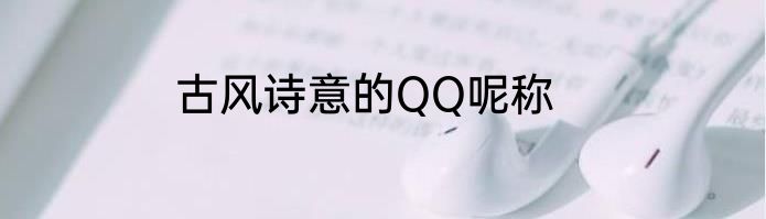 古风诗意的QQ呢称